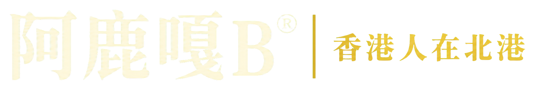 阿鹿嘎B&reg; ※ 香港人在北港